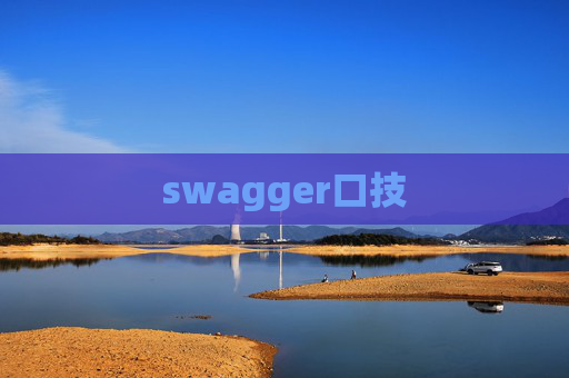 swagger口技 swagger口技